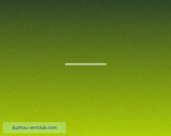 二零二六世界杯焦点对决全景前瞻豪门碰撞新星崛起冠军之路解析